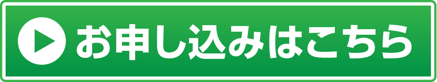 お申し込みはこちらから
